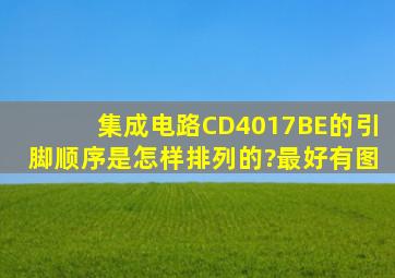 集成电路CD4017BE的引脚顺序是怎样排列的?最好有图