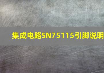 集成电路SN75115引脚说明