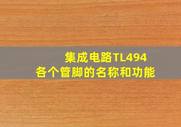 集成电路TL494各个管脚的名称和功能