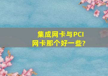 集成网卡与PCI网卡那个好一些?