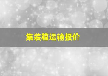 集装箱运输报价