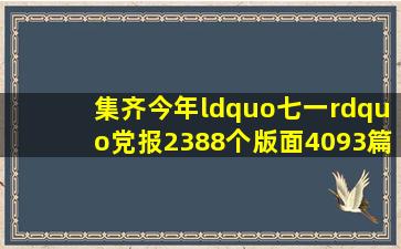 集齐今年“七一”党报2388个版面4093篇报道,特刊版名最热用词是哪些