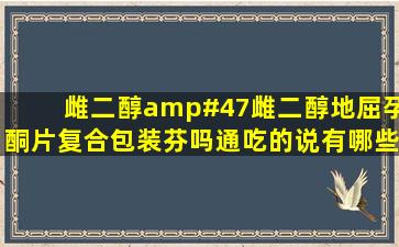 雌二醇/雌二醇地屈孕酮片复合包装芬吗通,吃的说有哪些作用