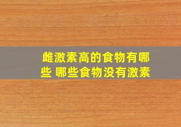 雌激素高的食物有哪些 哪些食物没有激素