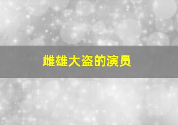 雌雄大盗的演员