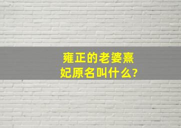 雍正的老婆熹妃原名叫什么?