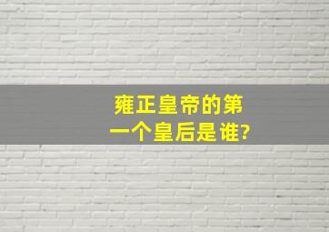 雍正皇帝的第一个皇后是谁?