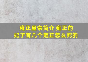 雍正皇帝简介 雍正的妃子有几个,雍正怎么死的