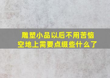 雕塑小品以后不用苦恼空地上需要点缀些什么了