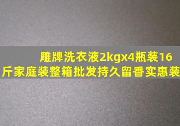 雕牌洗衣液2kgx4瓶装16斤家庭装整箱批发持久留香实惠装