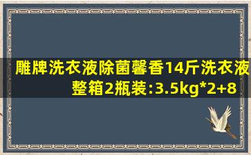 雕牌洗衣液除菌馨香14斤洗衣液整箱(2瓶装:3.5kg*2)+80g*1旅行装 