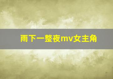 雨下一整夜mv女主角