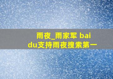 雨夜_雨家军 baidu支持雨夜‖搜索第一