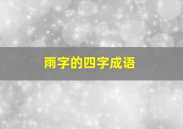 雨字的四字成语