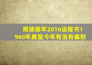 雨扬猴年2016运程书1960年属鼠今年有没有偏财