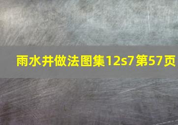 雨水井做法图集12s7第57页