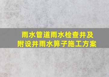 雨水管道、雨水检查井及附设井、雨水箅子施工方案