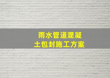 雨水管道混凝土包封施工方案