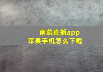 雨燕直播app苹果手机怎么下载