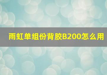 雨虹单组份背胶B200怎么用