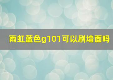 雨虹蓝色g101可以刷墙面吗