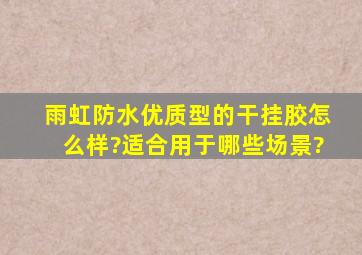 雨虹防水优质型的干挂胶怎么样?适合用于哪些场景?