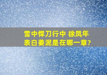 雪中悍刀行中 徐凤年表白姜泥是在哪一章?