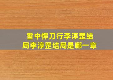 雪中悍刀行李淳罡结局李淳罡结局是哪一章