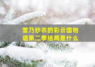 雪乃纱衣的彩云国物语第二季结局是什么