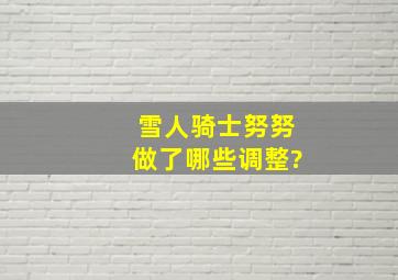 雪人骑士努努做了哪些调整?