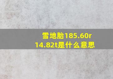 雪地胎185.60r14.82t是什么意思