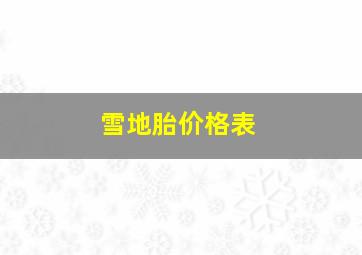 雪地胎价格表