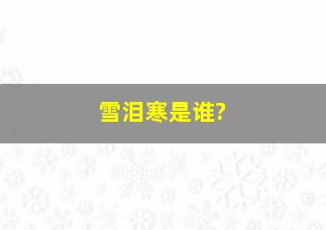 雪泪寒是谁?