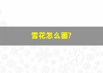 雪花怎么画?