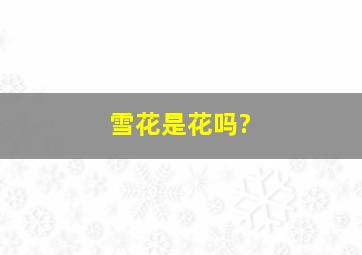 雪花是花吗?