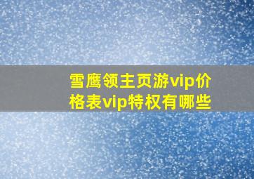 雪鹰领主页游vip价格表vip特权有哪些