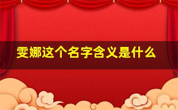 雯娜这个名字含义是什么