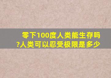 零下100度人类能生存吗?人类可以忍受极限是多少