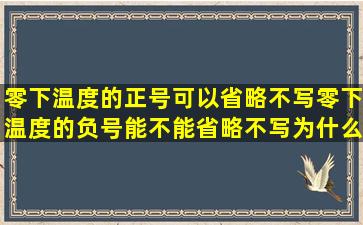 零下温度的正号可以省略不写零下温度的负号能不能省略不写为什么...