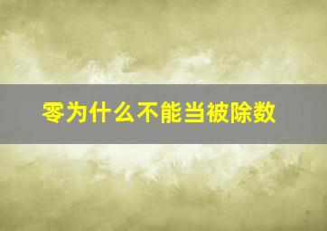 零为什么不能当被除数