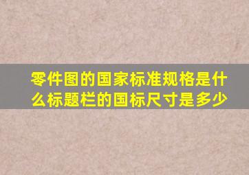 零件图的国家标准规格是什么,标题栏的国标尺寸是多少