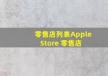 零售店列表  Apple Store 零售店 