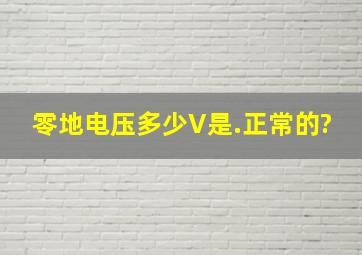 零地电压多少V是.正常的?