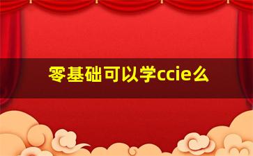 零基础可以学ccie么