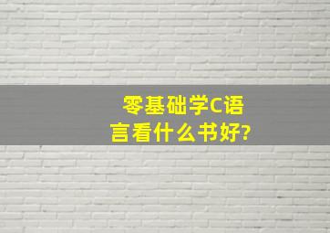 零基础学C语言看什么书好?