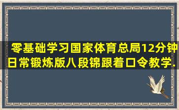 零基础学习国家体育总局12分钟日常锻炼版《八段锦》跟着口令教学...