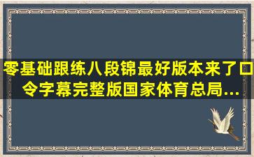 零基础跟练《八段锦》最好版本来了,口令字幕完整版国家体育总局...