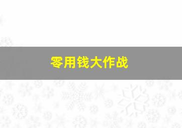 零用钱大作战