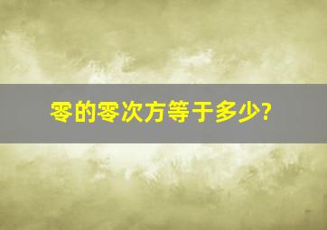 零的零次方等于多少?