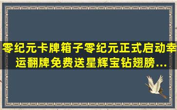 零纪元卡牌箱子《零纪元》正式启动幸运翻牌免费送星辉宝钻,翅膀,...